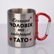 Чашка с карабином металлическая "Любимый мужчина и лучший папа" 300 мл Красный 08333 фото 4