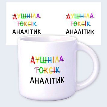 Чашка с прикольным принтом "Душнила, токсик, аналитик" 390 мл Белая 28306 фото