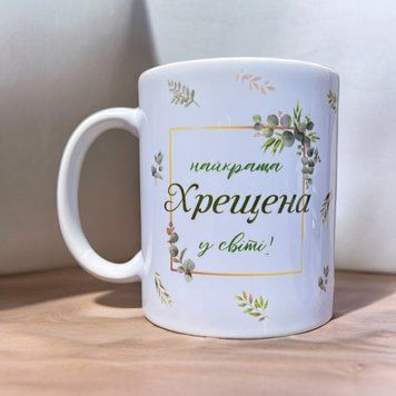 Чашка для крёстной с принтом "Лучшая крёстная в мире" 330 мл Белая 28303 фото