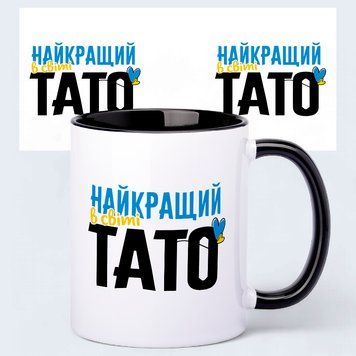 Чашка для папы с принтом "Лучший в мире папа" 330 мл Чёрный 28308 фото