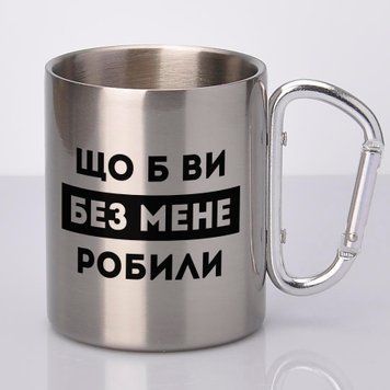 Чашка с карабином металлическая "Что б вы без меня делали" 300 мл Серебро 08335 фото