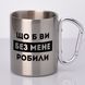 Чашка с карабином металлическая "Что б вы без меня делали" 300 мл Серебро 08335 фото 1