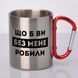 Чашка с карабином металлическая "Что б вы без меня делали" 300 мл Красный 08335 фото