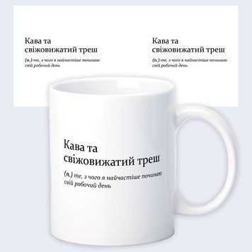 Чашка с прикольным принтом "Кофе и свежевыжатый треш" 330 мл Белая 28305 фото