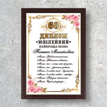 Диплом, наградная плакетка, награда Лучшая мама юбилей 60 лет А5 УФ печать с лаком Сублимация 94782 фото